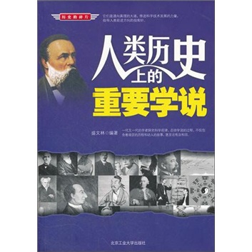 正版 人类历史上的重要学说 9787563930067