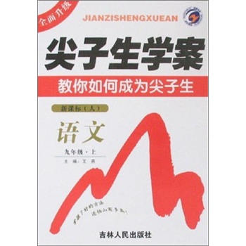 尖子生学案：语文（9年级）（2010秋上）（新课标·人）封面