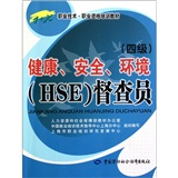 健康、安全、环境（HSE）督查员（四级）—1+X职业技术·职业资格培训教材