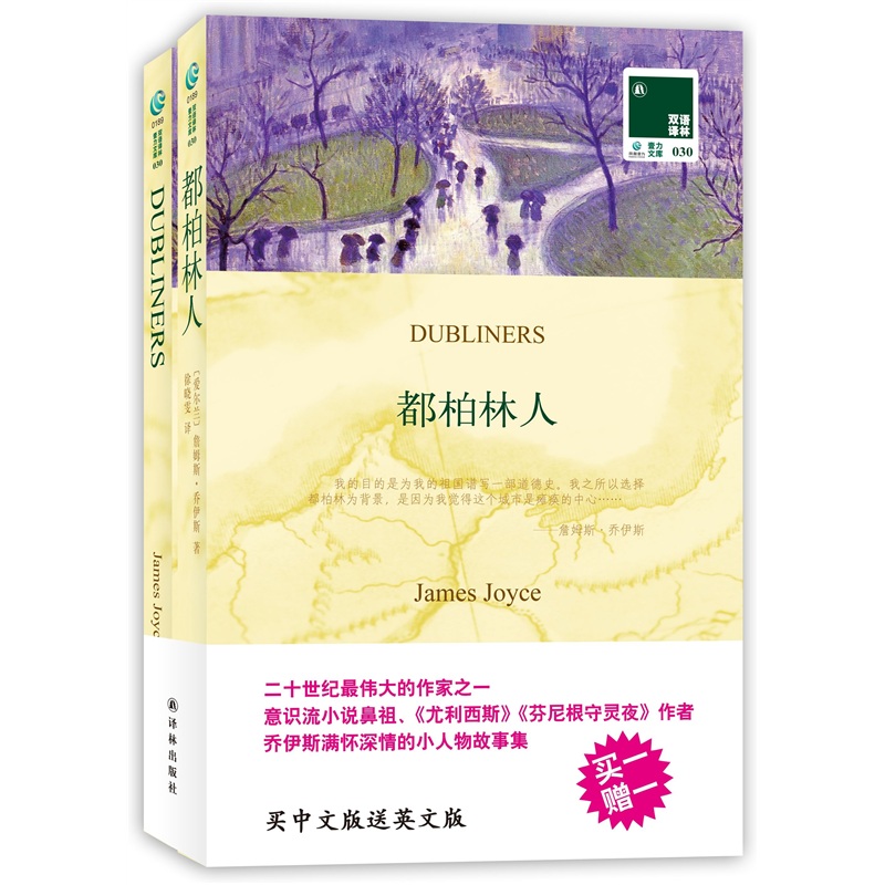 双语译林：都柏林人（附英文原版书1本）