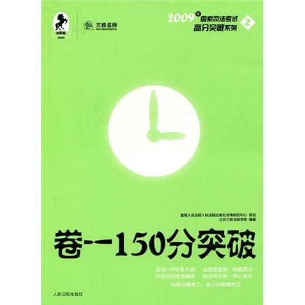 2009年国家司法考试高分突破系列：卷一150分突破