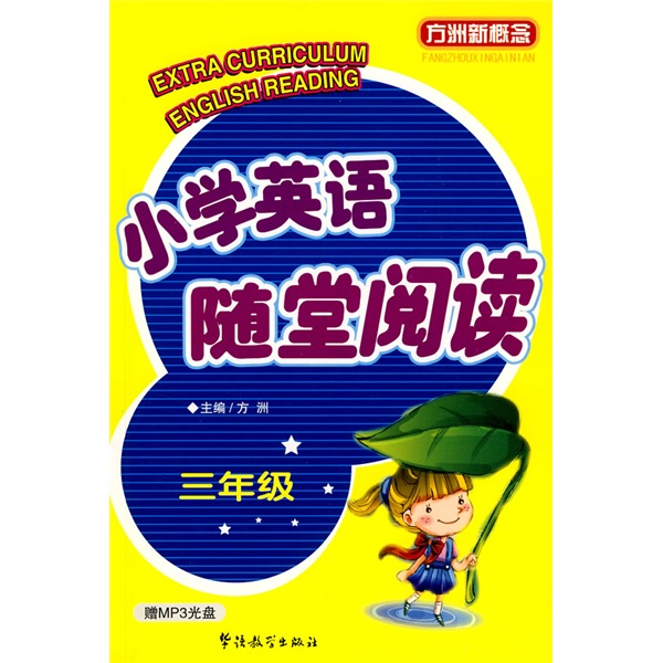 方洲新概念：小学英语随堂阅读（3年级）(音频资料免费下载)封面