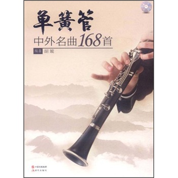 单簧管中外名曲168首（附光盘）
