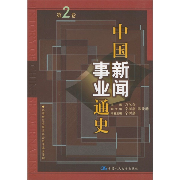 中国新闻事业通史（第2卷）