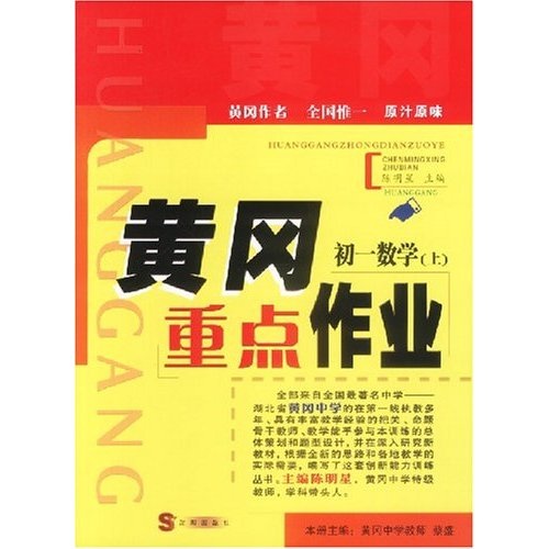 黄冈重点作业：初1数学（上）封面