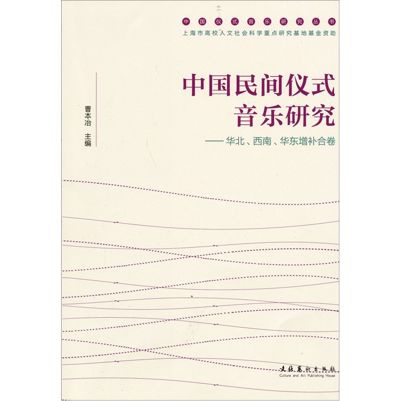 [正版微瑕]中国民间仪式音乐研究曹本冶