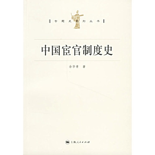 中国宦官制度史