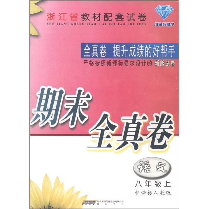 同步试卷期中期末全真卷：语文（8年级上）（新课标人教版·升级版）封面