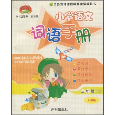 小学语文词语手册：3年级（上）（人教版）封面