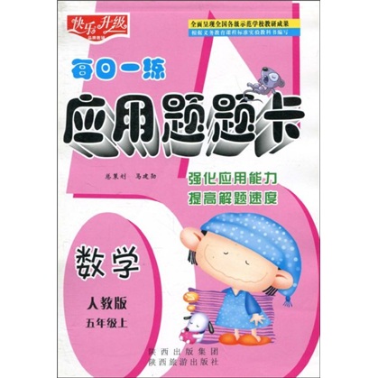 快乐升级·每日一练应用题题卡：数学（人教版）（5年级上）封面