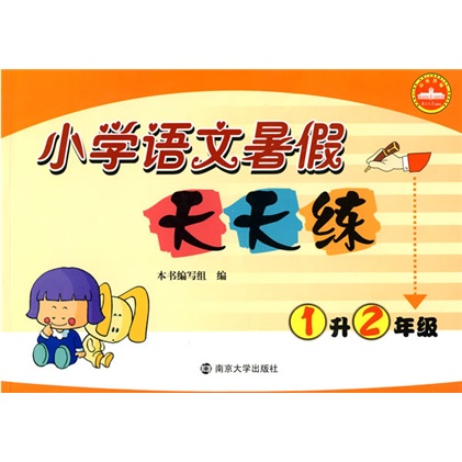 小学语文暑假天天练（1升2年级）封面