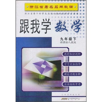 跟我学数学：9年级（下）（新课标人教版）封面