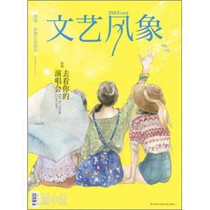 文艺风象：去看你的演唱会（2012年第3期）