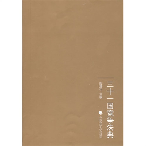 三十一国竞争法典