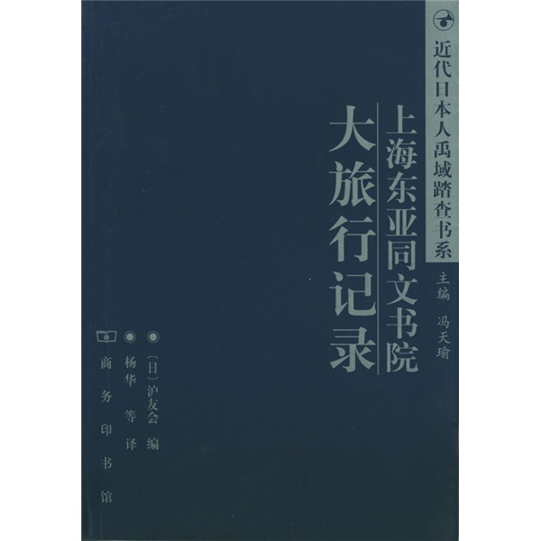 上海东亚同文书院大旅行记录