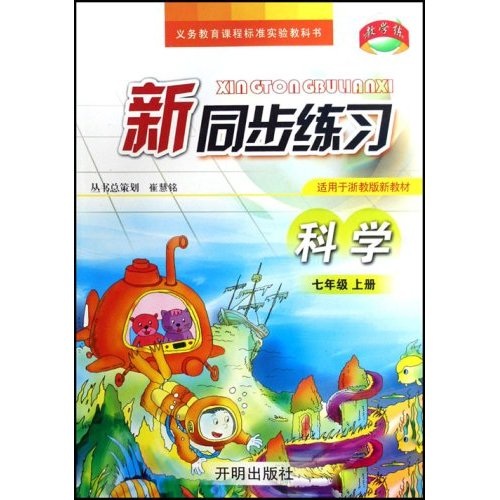 新同步练习：科学（7上）（适用于浙教版新教材）封面