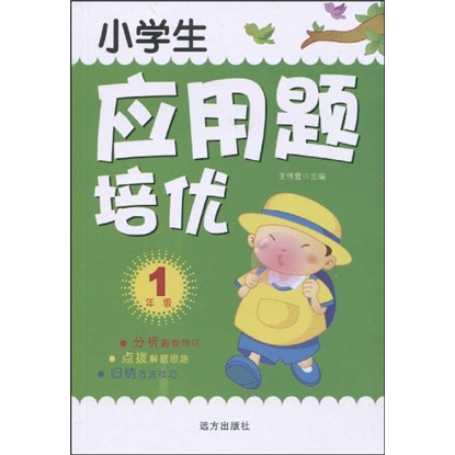 小学生应用题培优：1年级封面