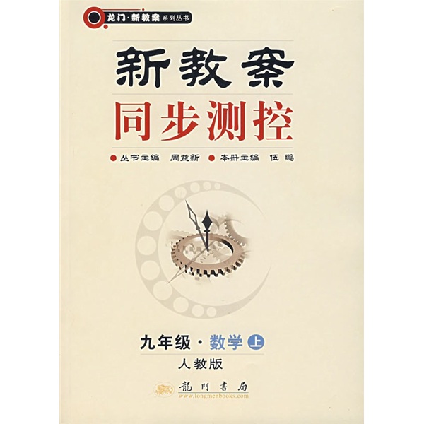 新教案同步测控：9年级数学（上）（人教版）封面