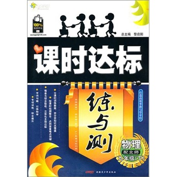 物理·配北师九年级下：课时达标练与测封面