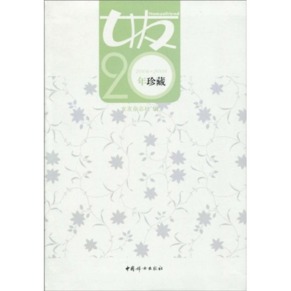 女友20年珍藏（2006~2008）