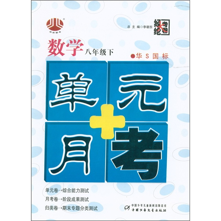 经纶大考卷·单元+月考：数学（8年级下）（华S国标）封面