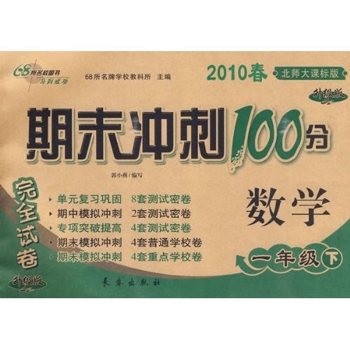 2010春期末冲刺100分完全试卷：数学（1年级下）（北师大课标升级版）封面