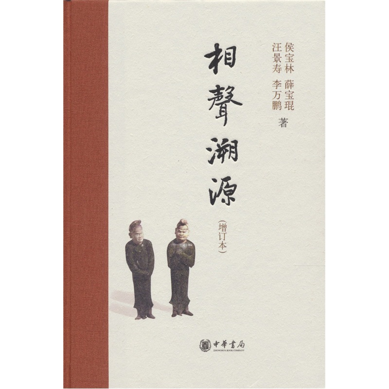 相声溯源（增订本）