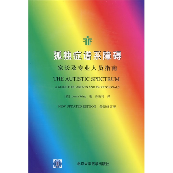 孤独症谱系障碍：家长及专业人员指南