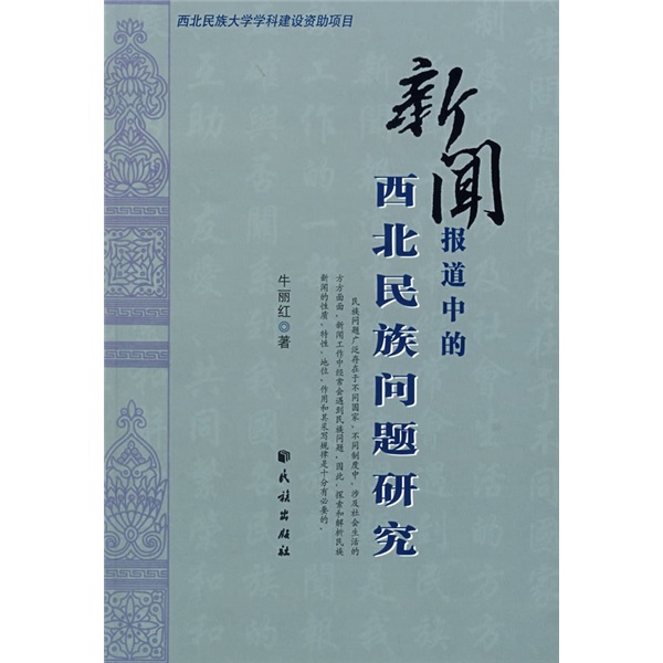新闻报道中的西北民族问题研究