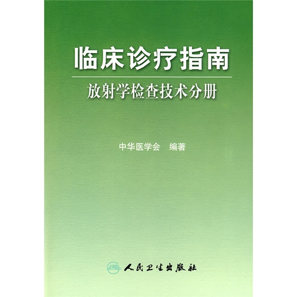 临床诊疗指南·放射技术分册