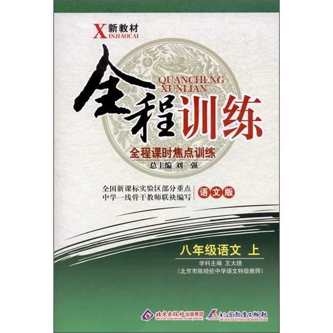 全程训练：语文（8年级上）（语文版）封面
