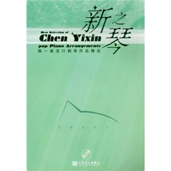 新之琴：沉情系列之1（附光盘1张）