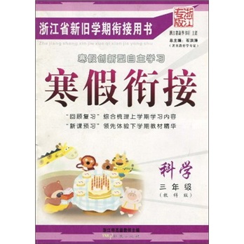 寒假衔接：科学（3年级）（教科版）（浙江专版）封面