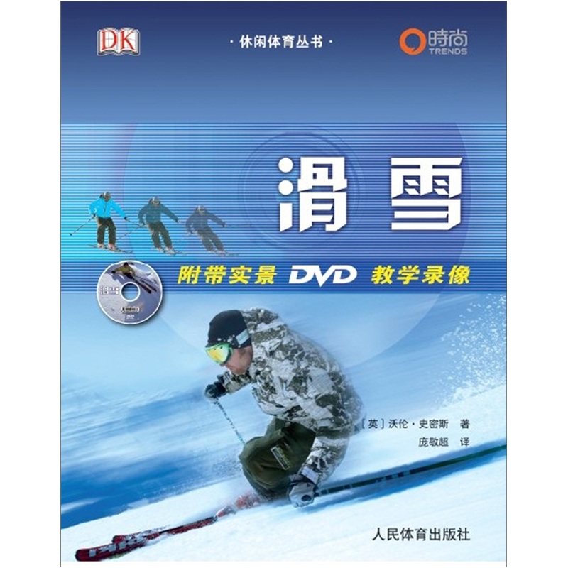 正版 休闲体育丛书：滑雪9787500940418