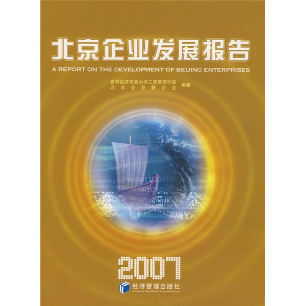 北京企业发展报告2007