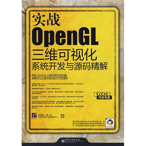 C/C++开发专家&middot;实战OpenGL三维可视化系统开发与源码精解（附赠光盘1张）