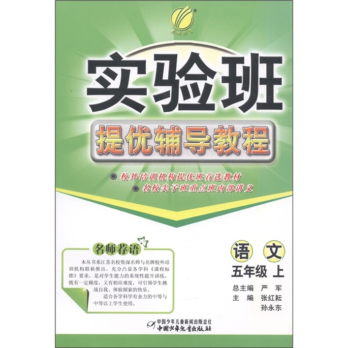 春雨教育·实验班提优辅导教程：语文（5年级上）封面