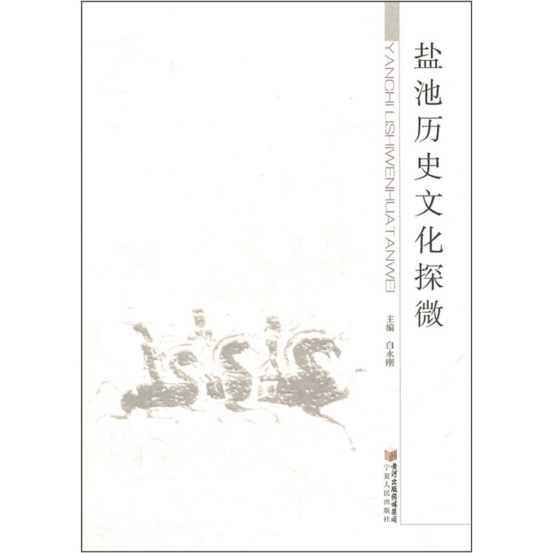 盐池历史文化探微