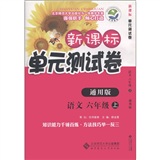 新课标单元测试卷：语文（6年级上）（通用版）封面
