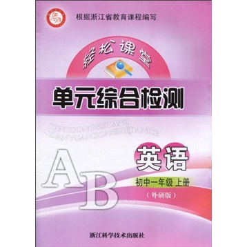 轻松课堂单元综合检测：英语（初中1年级上册）（外研版）封面