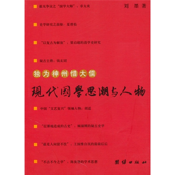 独为神州惜大儒:现代国学思潮与人物 97