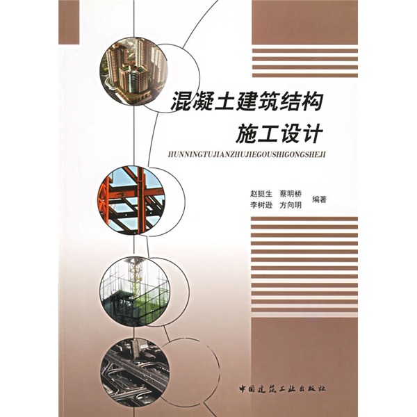 混凝土建筑结构施工设计