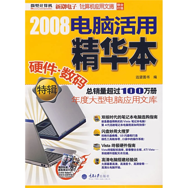 2008电脑活用精华本（硬件·数码特辑）