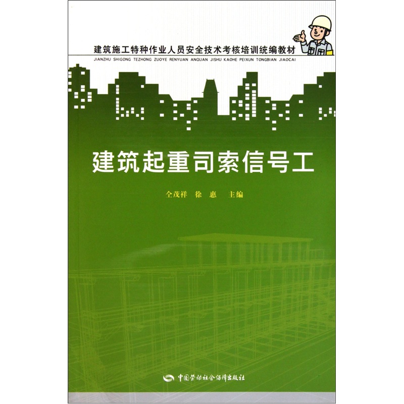 建筑起重司索信号工--建筑施工特种作业人员安全技术考核培训统编教材 安全生产月推荐用书