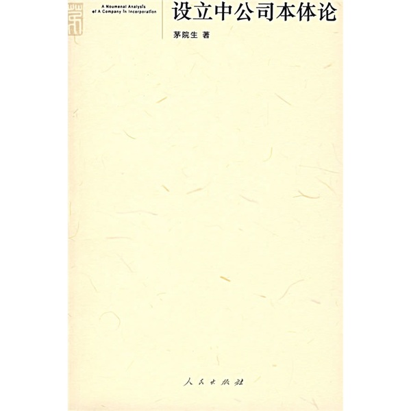 设立中公司本体论