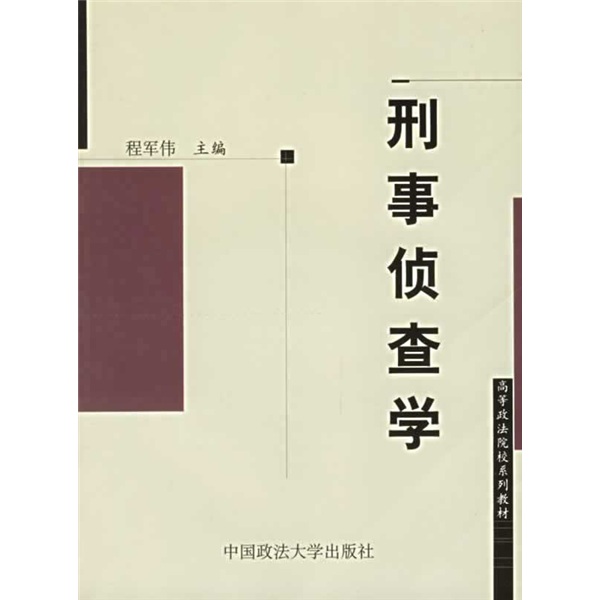 高等政法院校系列教材：刑事侦查学