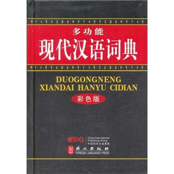 多功能现代汉语词典（彩色版）