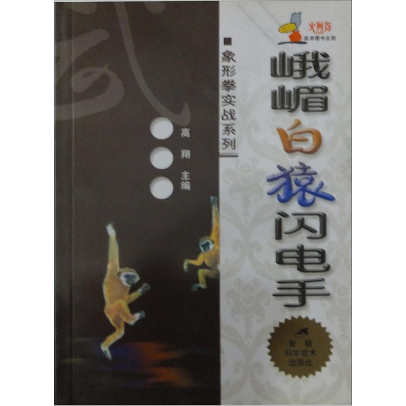 峨嵋白猿闪电手