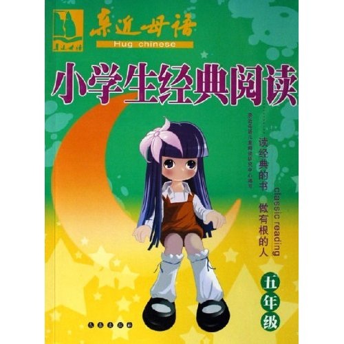 亲近母语：小学生经典阅读（5年级）封面