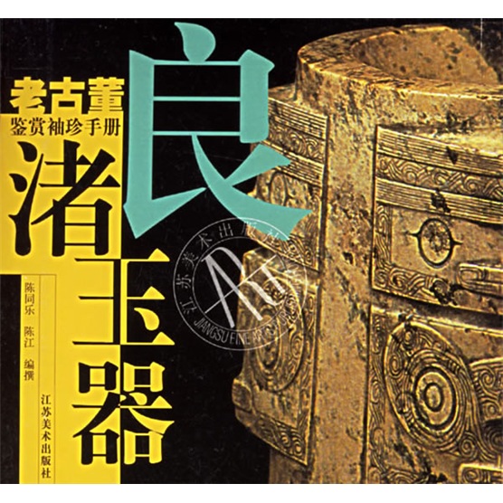 良渚玉器